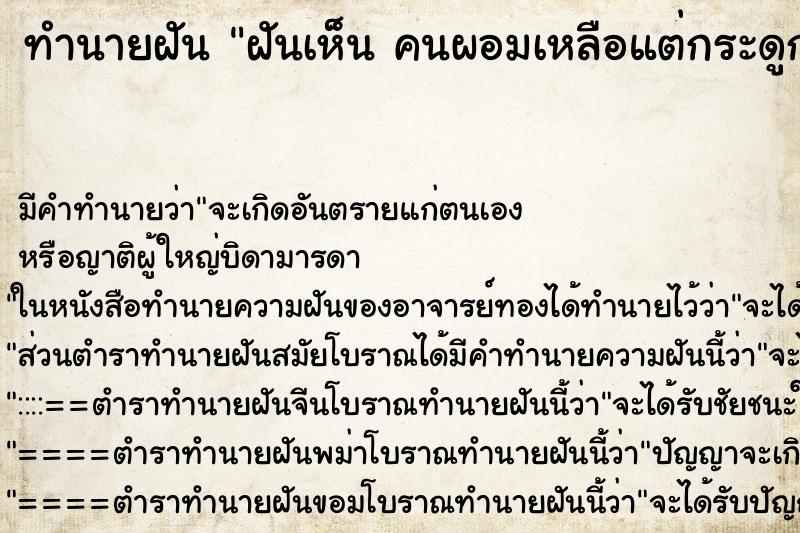 ทำนายฝันฝันเห็นคนผอมเหลือแต่กระดูก ทำนายฝันทำนายฝันฝันเห็นคนผอมเหลือแต่กระดูก